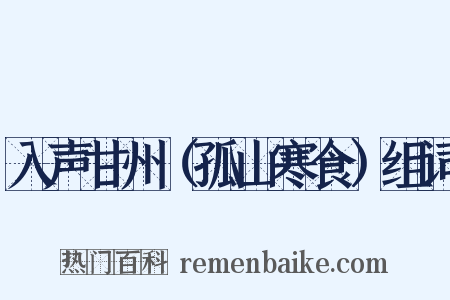 入声甘州（孤山寒食）组词是什么意思的图片